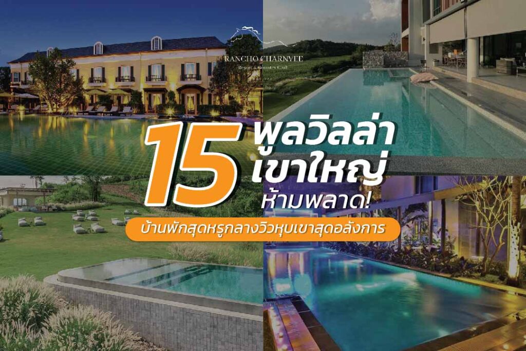 15 พูลวิลล่าเขาใหญ่ ห้ามพลาด! บ้านพักสุดหรูกลางวิวหุบเขาสุดอลังการ